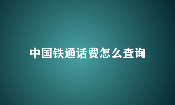 中国铁通话费怎么查询