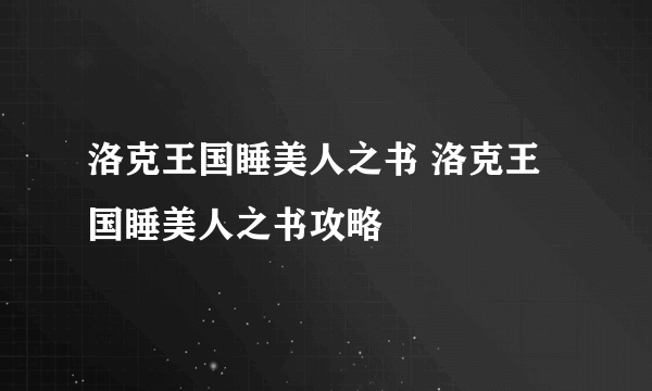 洛克王国睡美人之书 洛克王国睡美人之书攻略