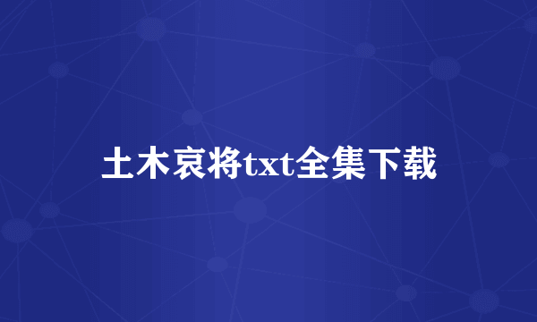 土木哀将txt全集下载