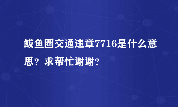 鲅鱼圈交通违章7716是什么意思？求帮忙谢谢？