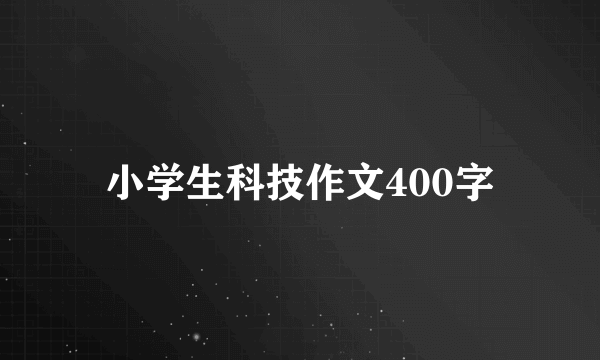 小学生科技作文400字