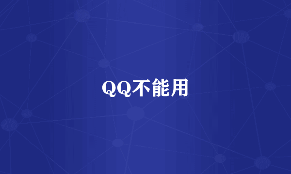 QQ不能用