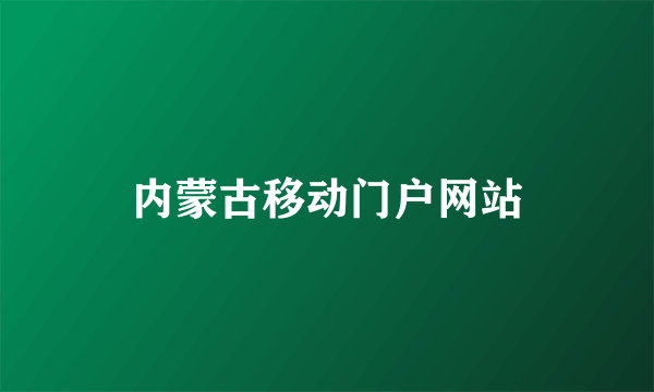 内蒙古移动门户网站