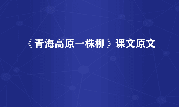 《青海高原一株柳》课文原文