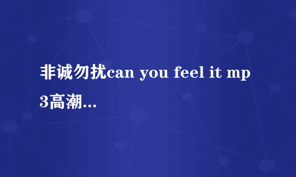 非诚勿扰can you feel it mp3高潮版的铃声，谢谢了