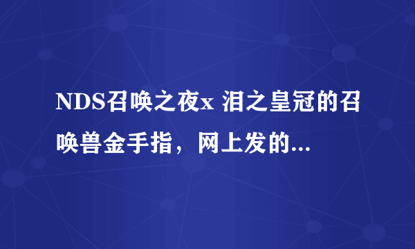 NDS召唤之夜x 泪之皇冠的召唤兽金手指，网上发的那个全召唤兽全契约都不能用，何解？