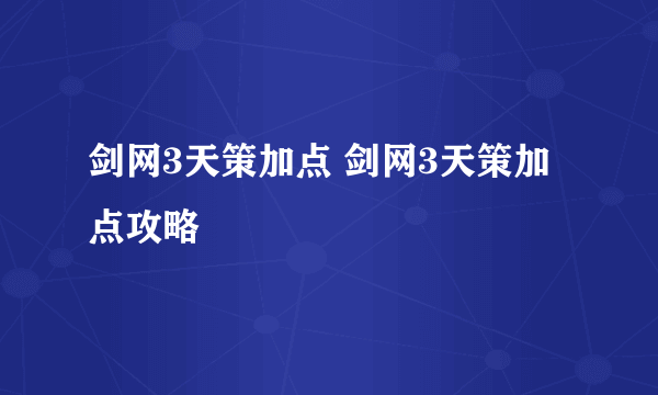 剑网3天策加点 剑网3天策加点攻略