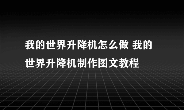 我的世界升降机怎么做 我的世界升降机制作图文教程