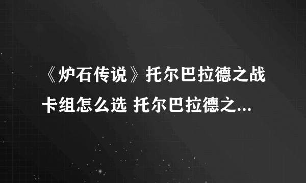 《炉石传说》托尔巴拉德之战卡组怎么选 托尔巴拉德之战卡组推荐