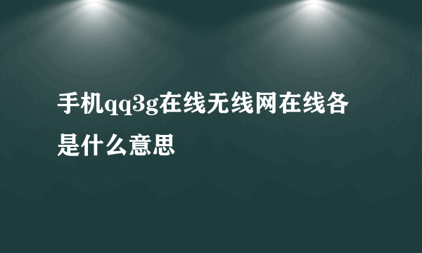 手机qq3g在线无线网在线各是什么意思