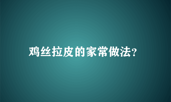 鸡丝拉皮的家常做法？