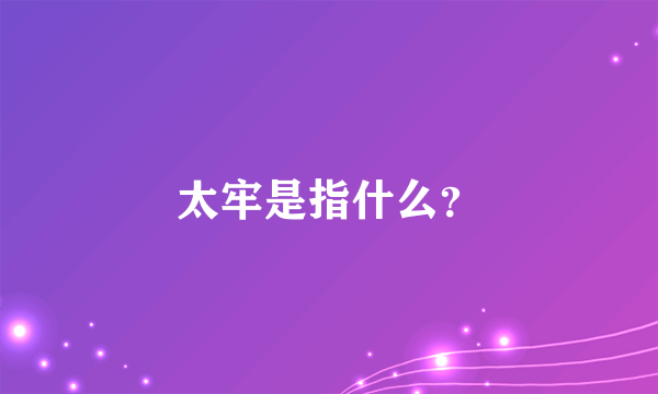 太牢是指什么？