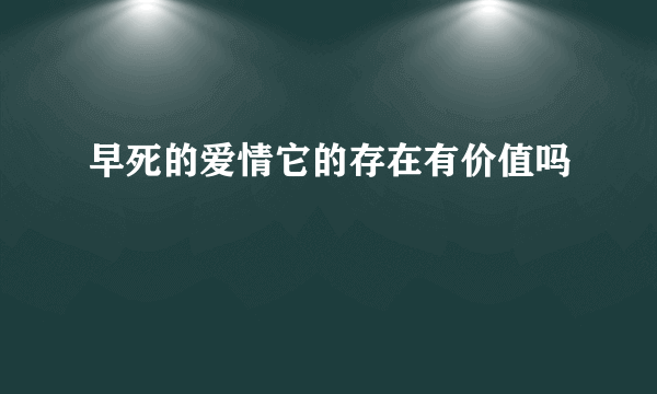 早死的爱情它的存在有价值吗