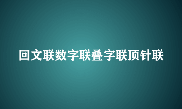 回文联数字联叠字联顶针联