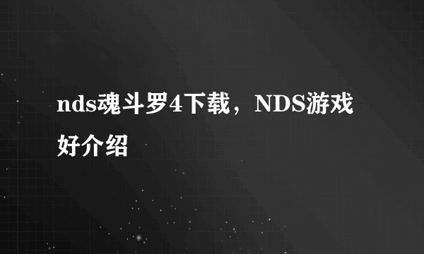 nds魂斗罗4下载，NDS游戏好介绍