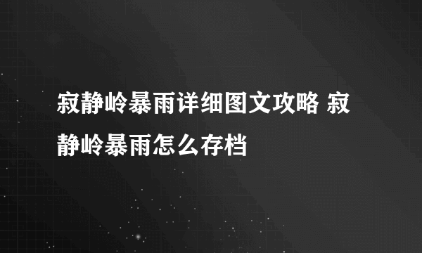 寂静岭暴雨详细图文攻略 寂静岭暴雨怎么存档