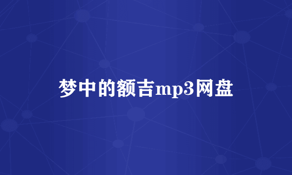 梦中的额吉mp3网盘