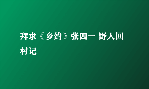 拜求《乡约》张四一 野人回村记