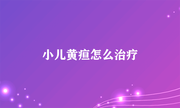 小儿黄疸怎么治疗