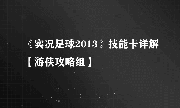 《实况足球2013》技能卡详解【游侠攻略组】