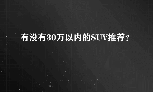 有没有30万以内的SUV推荐？