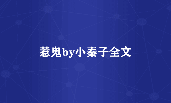 惹鬼by小秦子全文