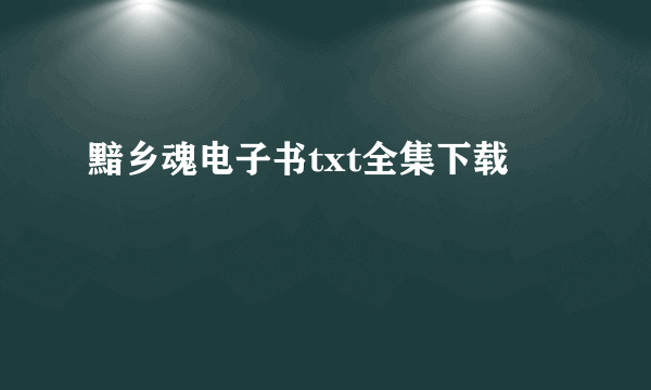 黯乡魂电子书txt全集下载