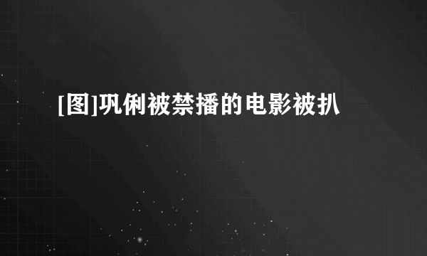 [图]巩俐被禁播的电影被扒