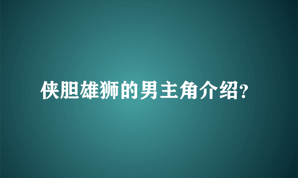 侠胆雄狮的男主角介绍？