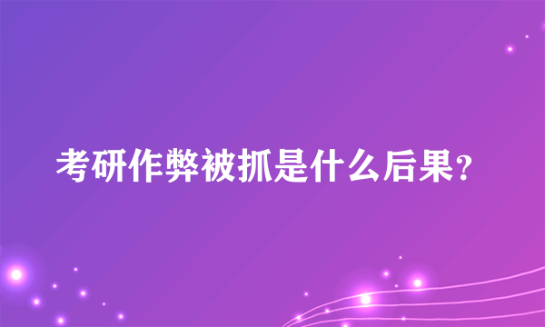 考研作弊被抓是什么后果？