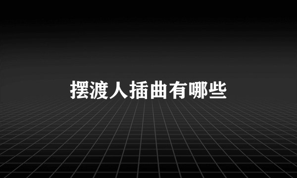 摆渡人插曲有哪些