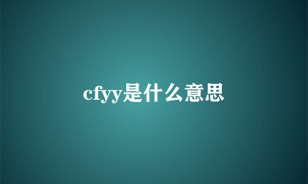 cfyy是什么意思