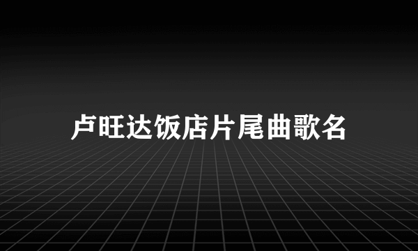 卢旺达饭店片尾曲歌名