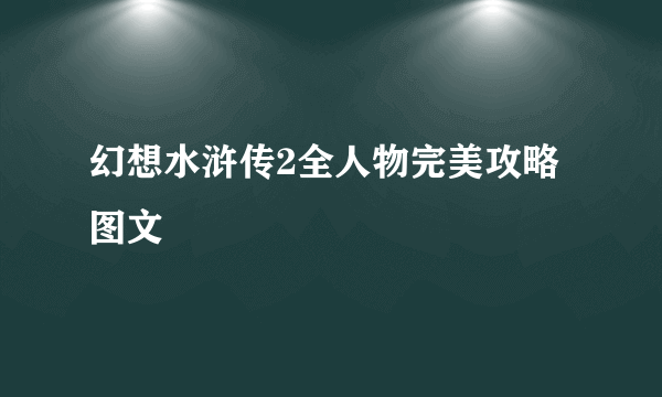 幻想水浒传2全人物完美攻略图文