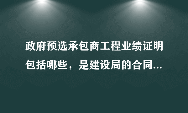 政府预选承包商工程业绩证明包括哪些，是建设局的合同备案和竣工验收吗？