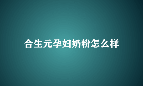 合生元孕妇奶粉怎么样