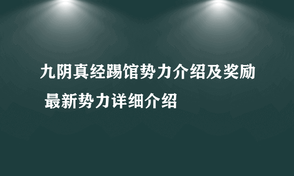 九阴真经踢馆势力介绍及奖励 最新势力详细介绍