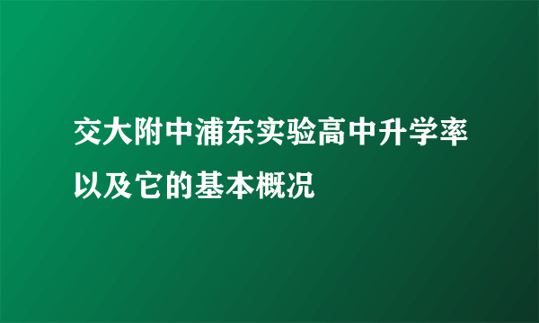 交大附中浦东实验高中升学率以及它的基本概况