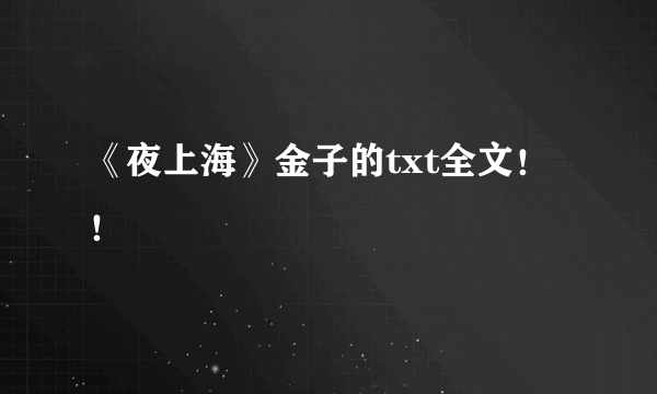 《夜上海》金子的txt全文！！