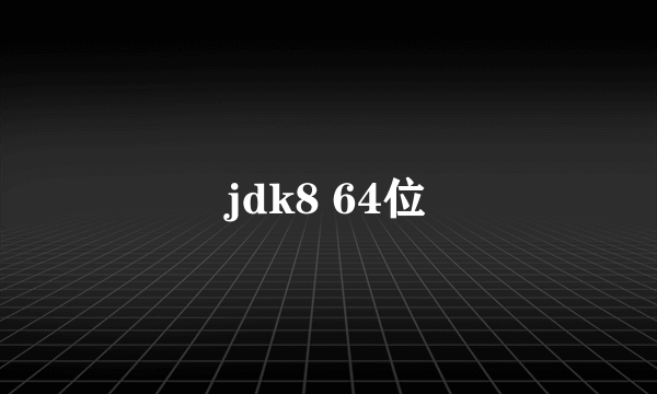 jdk8 64位