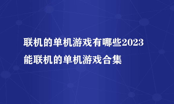 联机的单机游戏有哪些2023 能联机的单机游戏合集