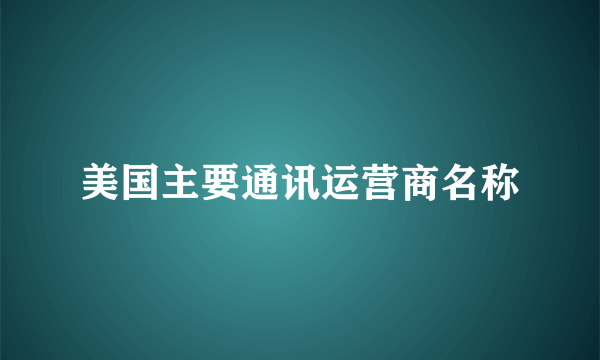 美国主要通讯运营商名称