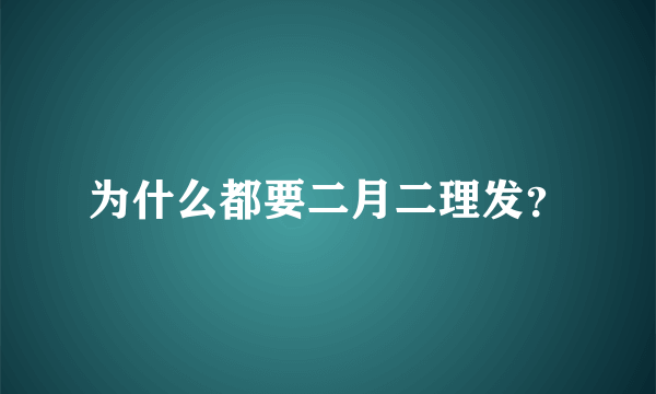 为什么都要二月二理发？