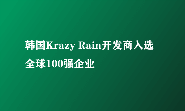 韩国Krazy Rain开发商入选全球100强企业