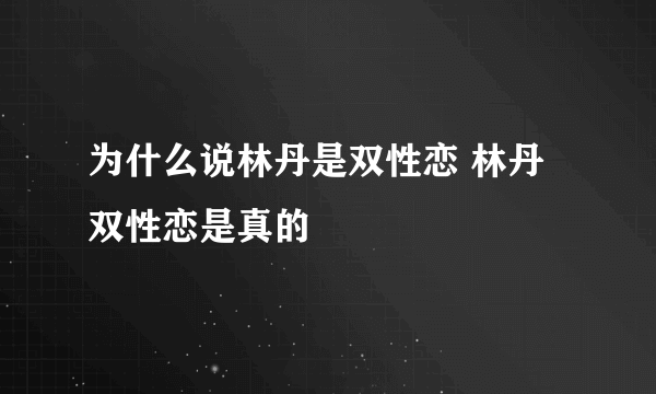 为什么说林丹是双性恋 林丹双性恋是真的