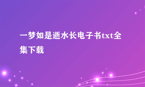 一梦如是逝水长电子书txt全集下载