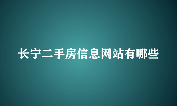 长宁二手房信息网站有哪些