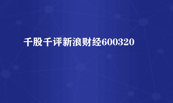 千股千评新浪财经600320