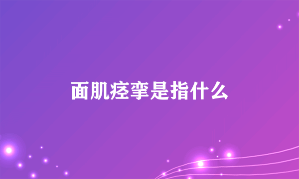 面肌痉挛是指什么