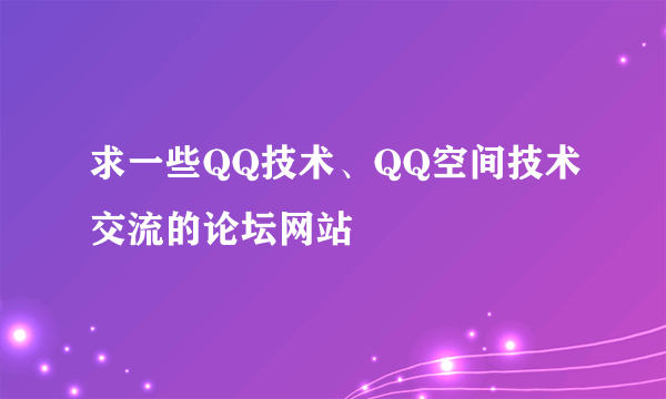 求一些QQ技术、QQ空间技术交流的论坛网站